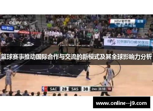 篮球赛事推动国际合作与交流的新模式及其全球影响力分析