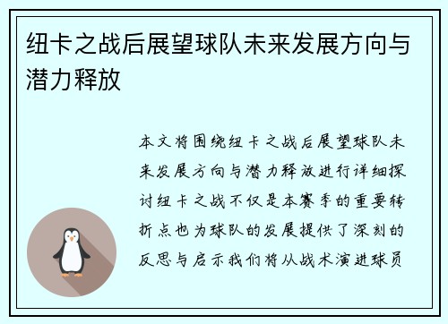纽卡之战后展望球队未来发展方向与潜力释放