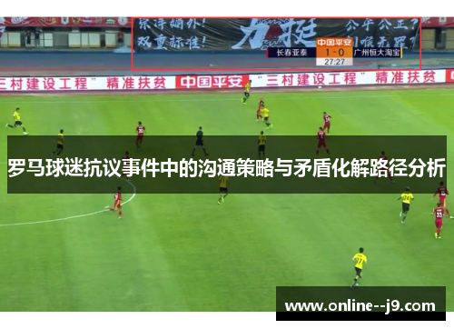 罗马球迷抗议事件中的沟通策略与矛盾化解路径分析