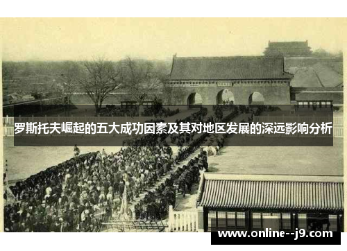 罗斯托夫崛起的五大成功因素及其对地区发展的深远影响分析
