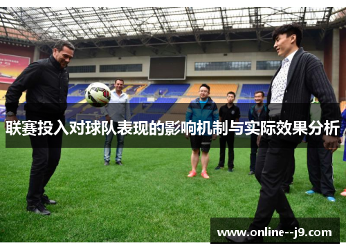 联赛投入对球队表现的影响机制与实际效果分析