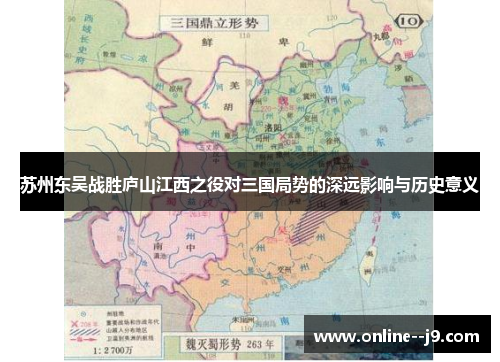 苏州东吴战胜庐山江西之役对三国局势的深远影响与历史意义