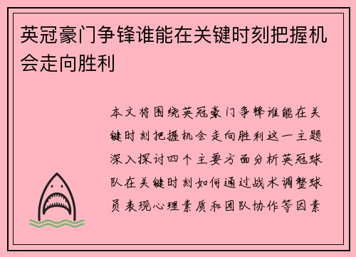 英冠豪门争锋谁能在关键时刻把握机会走向胜利 英冠豪门争锋谁能在关键时刻把握机会走向胜利