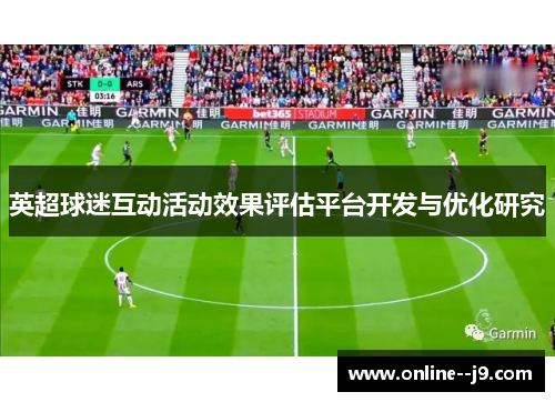 英超球迷互动活动效果评估平台开发与优化研究