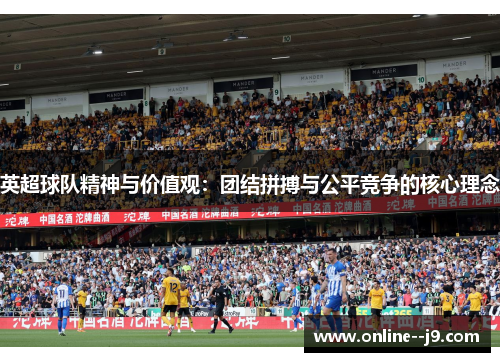英超球队精神与价值观：团结拼搏与公平竞争的核心理念
