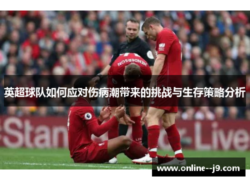 英超球队如何应对伤病潮带来的挑战与生存策略分析