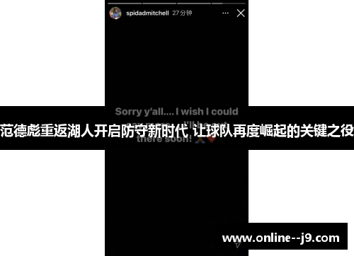 范德彪重返湖人开启防守新时代 让球队再度崛起的关键之役