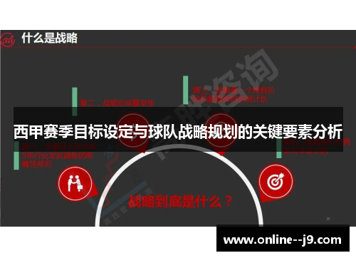 西甲赛季目标设定与球队战略规划的关键要素分析