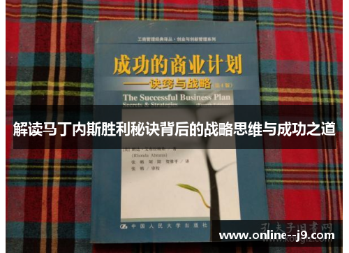 解读马丁内斯胜利秘诀背后的战略思维与成功之道