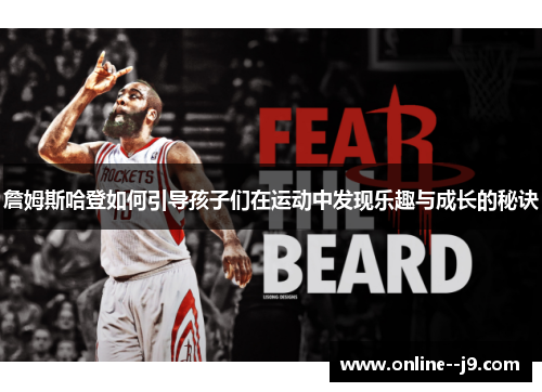 詹姆斯哈登如何引导孩子们在运动中发现乐趣与成长的秘诀 詹姆斯哈登如何引导孩子们在运动中发现乐趣与成长的秘诀