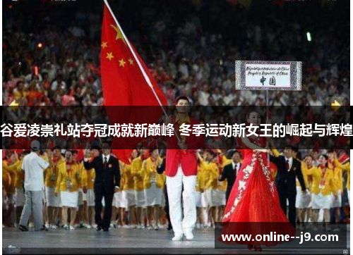 谷爱凌崇礼站夺冠成就新巅峰 冬季运动新女王的崛起与辉煌 谷爱凌崇礼站夺冠成就新巅峰 冬季运动新女王的崛起与辉煌