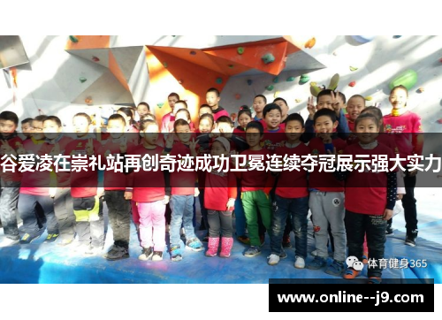 谷爱凌在崇礼站再创奇迹成功卫冕连续夺冠展示强大实力 谷爱凌在崇礼站再创奇迹成功卫冕连续夺冠展示强大实力