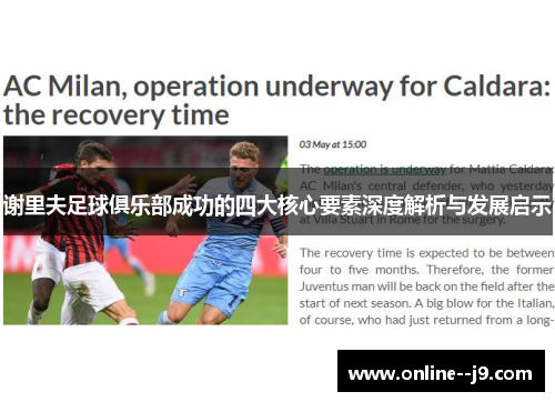 谢里夫足球俱乐部成功的四大核心要素深度解析与发展启示 谢里夫足球俱乐部成功的四大核心要素深度解析与发展启示