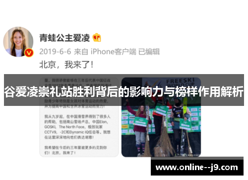 谷爱凌崇礼站胜利背后的影响力与榜样作用解析