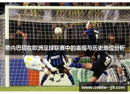 费内巴切在欧洲足球联赛中的表现与历史地位分析 费内巴切在欧洲足球联赛中的表现与历史地位分析