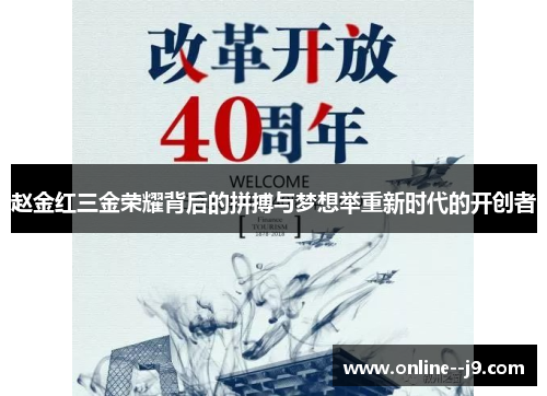 赵金红三金荣耀背后的拼搏与梦想举重新时代的开创者