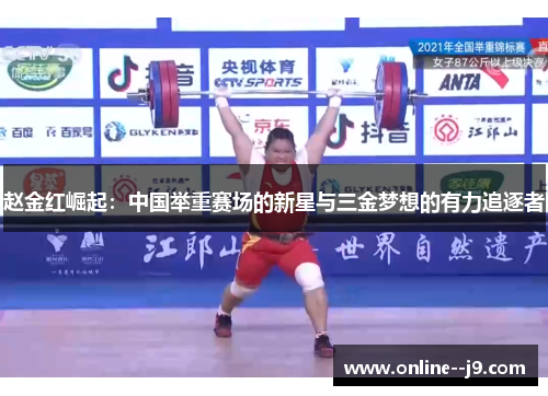 赵金红崛起:中国举重赛场的新星与三金梦想的有力追逐者 赵金红崛起:中国举重赛场的新星与三金梦想的有力追逐者
