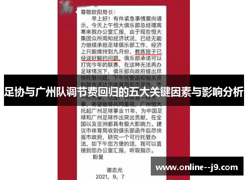 足协与广州队调节费回归的五大关键因素与影响分析 足协与广州队调节费回归的五大关键因素与影响分析