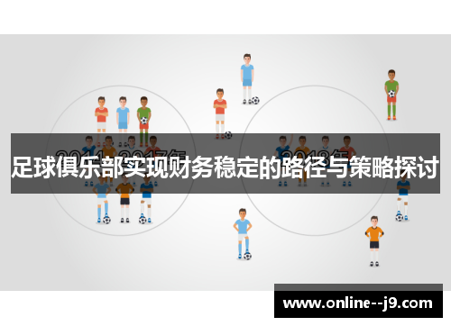 足球俱乐部实现财务稳定的路径与策略探讨