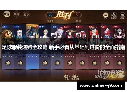 足球服装选购全攻略 新手必看从基础到进阶的全面指南 足球服装选购全攻略 新手必看从基础到进阶的全面指南