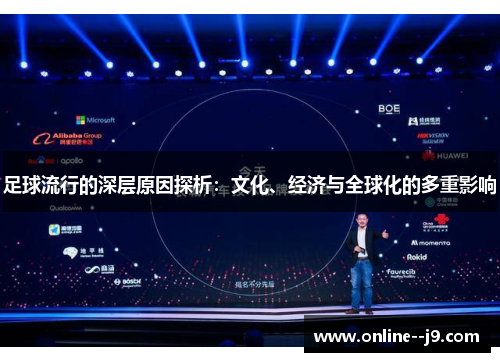 足球流行的深层原因探析:文化、经济与全球化的多重影响 足球流行的深层原因探析:文化、经济与全球化的多重影响