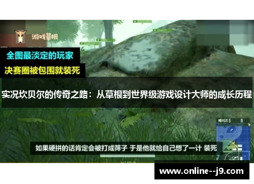 实况坎贝尔的传奇之路：从草根到世界级游戏设计大师的成长历程