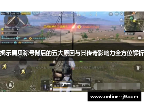 揭示黑贝称号背后的五大原因与其传奇影响力全方位解析