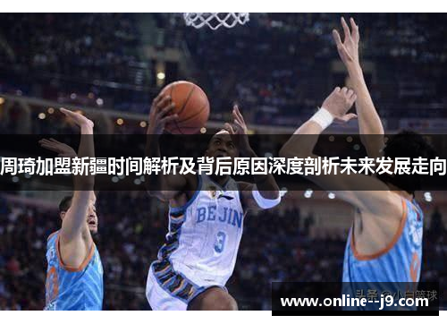 周琦加盟新疆时间解析及背后原因深度剖析未来发展走向