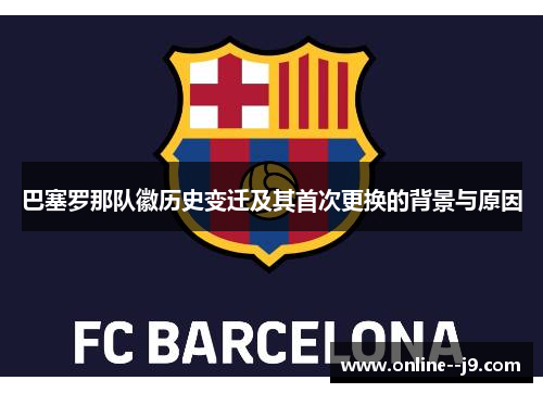 巴塞罗那队徽历史变迁及其首次更换的背景与原因