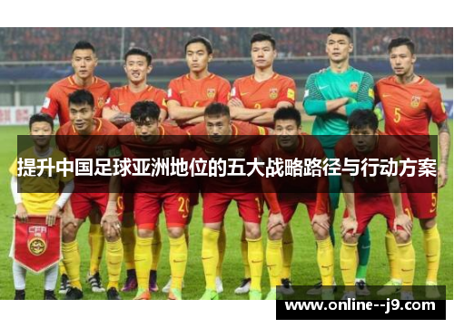 提升中国足球亚洲地位的五大战略路径与行动方案