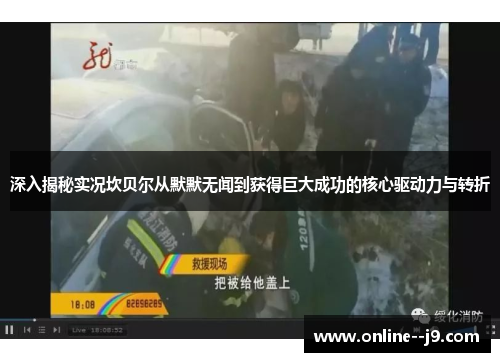 深入揭秘实况坎贝尔从默默无闻到获得巨大成功的核心驱动力与转折 深入揭秘实况坎贝尔从默默无闻到获得巨大成功的核心驱动力与转折