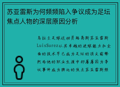 苏亚雷斯为何频频陷入争议成为足坛焦点人物的深层原因分析