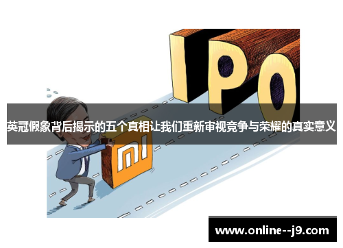 英冠假象背后揭示的五个真相让我们重新审视竞争与荣耀的真实意义