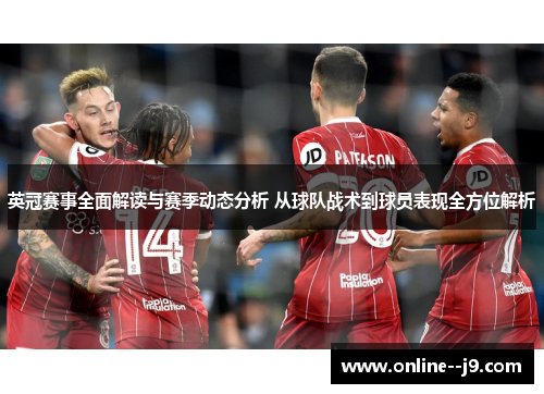 英冠赛事全面解读与赛季动态分析 从球队战术到球员表现全方位解析