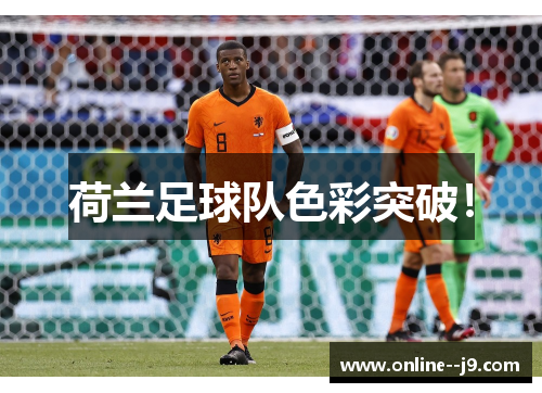 荷兰足球队色彩突破！