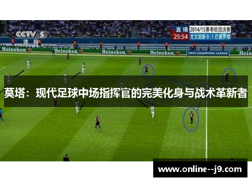 莫塔：现代足球中场指挥官的完美化身与战术革新者