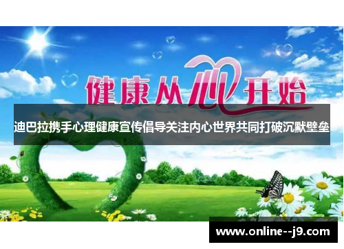 迪巴拉携手心理健康宣传倡导关注内心世界共同打破沉默壁垒 迪巴拉携手心理健康宣传倡导关注内心世界共同打破沉默壁垒