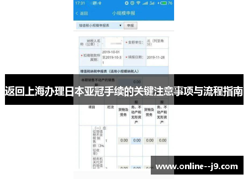 返回上海办理日本亚冠手续的关键注意事项与流程指南 返回上海办理日本亚冠手续的关键注意事项与流程指南