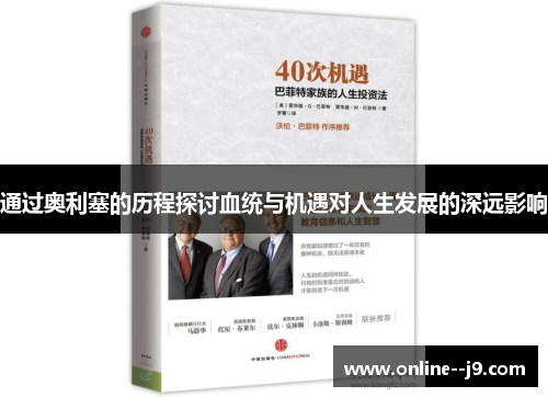 通过奥利塞的历程探讨血统与机遇对人生发展的深远影响 通过奥利塞的历程探讨血统与机遇对人生发展的深远影响