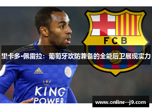 里卡多·佩雷拉:葡萄牙攻防兼备的全能后卫展现实力 里卡多·佩雷拉:葡萄牙攻防兼备的全能后卫展现实力