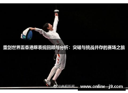 重剑世界盃香港隊表现回顾与分析:突破与挑战并存的赛场之旅 重剑世界盃香港隊表现回顾与分析:突破与挑战并存的赛场之旅