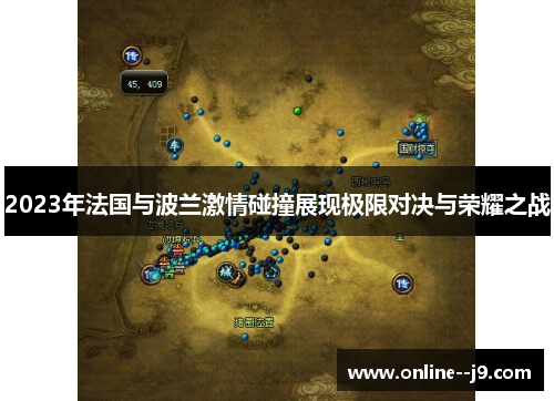 2023年法国与波兰激情碰撞展现极限对决与荣耀之战 2023年法国与波兰激情碰撞展现极限对决与荣耀之战