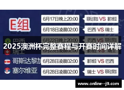 2025澳洲杯完整赛程与开赛时间详解 2025澳洲杯完整赛程与开赛时间详解