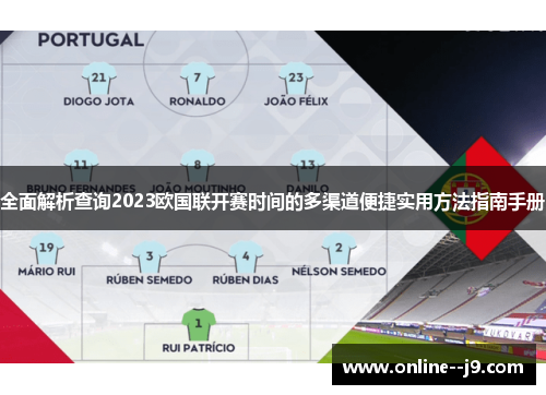 全面解析查询2023欧国联开赛时间的多渠道便捷实用方法指南手册 全面解析查询2023欧国联开赛时间的多渠道便捷实用方法指南手册
