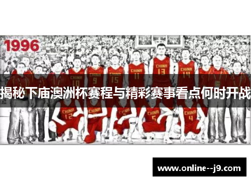 揭秘下庙澳洲杯赛程与精彩赛事看点何时开战 揭秘下庙澳洲杯赛程与精彩赛事看点何时开战