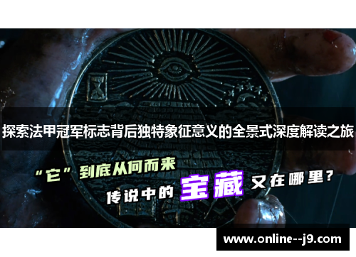 探索法甲冠军标志背后独特象征意义的全景式深度解读之旅 探索法甲冠军标志背后独特象征意义的全景式深度解读之旅
