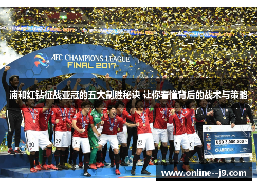 浦和红钻征战亚冠的五大制胜秘诀 让你看懂背后的战术与策略 浦和红钻征战亚冠的五大制胜秘诀 让你看懂背后的战术与策略