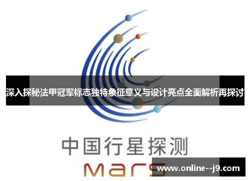 深入探秘法甲冠军标志独特象征意义与设计亮点全面解析再探讨