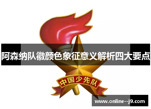 阿森纳队徽颜色象征意义解析四大要点 阿森纳队徽颜色象征意义解析四大要点