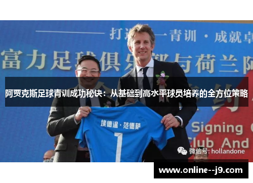 阿贾克斯足球青训成功秘诀:从基础到高水平球员培养的全方位策略 阿贾克斯足球青训成功秘诀:从基础到高水平球员培养的全方位策略